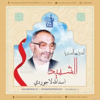 شهداء الجمهورية الإسلامية